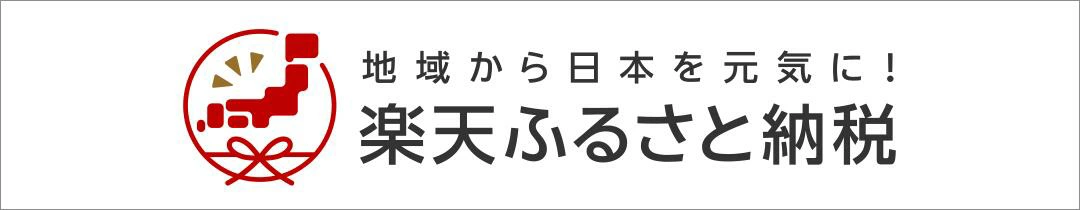 楽天ふるさと納税はこちら
